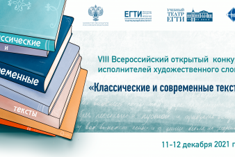 VIII Всероссийский открытый конкурс исполнителей художественного слова «Классические и современные тексты»
